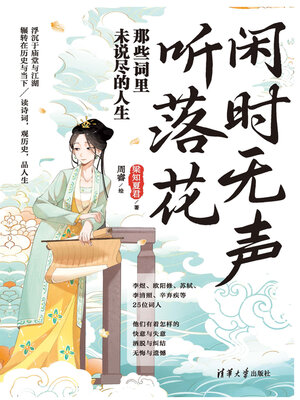 cover image of 闲时无声听落花